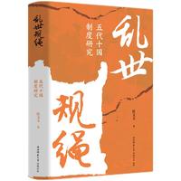 乱世规绳—五代十国制度研究
