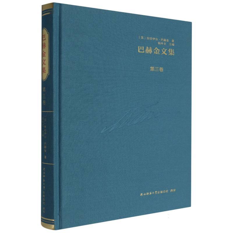 巴赫金文集(第三卷)