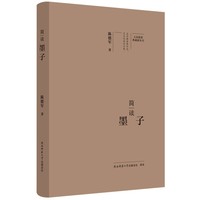 简读墨子