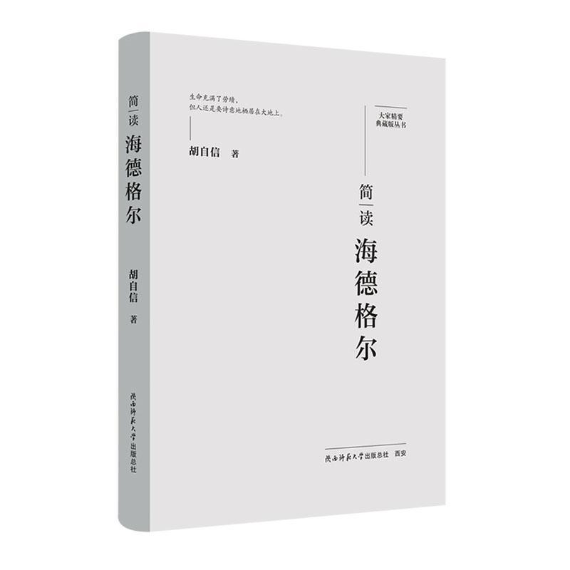 简读海德格尔