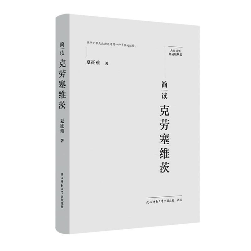 简读克劳塞维茨