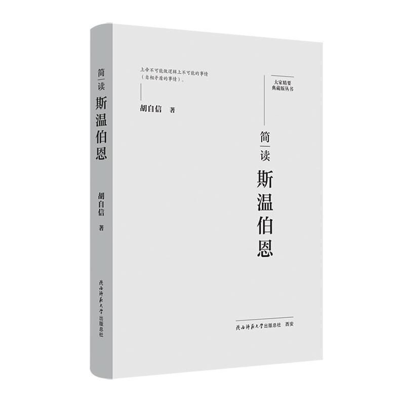 简读斯温伯恩
