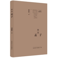 简读孟子