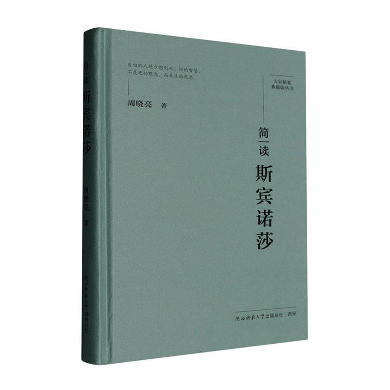 简读斯宾诺莎