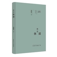 简读休谟