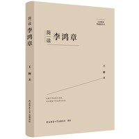 简读李鸿章