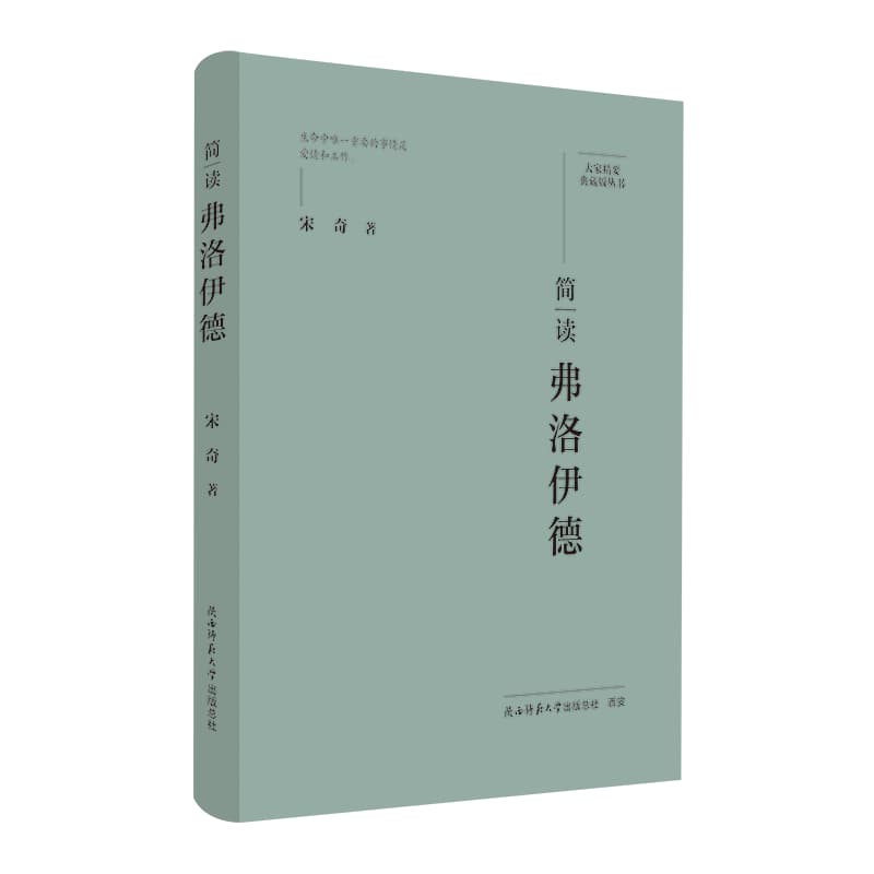 简读弗洛伊德