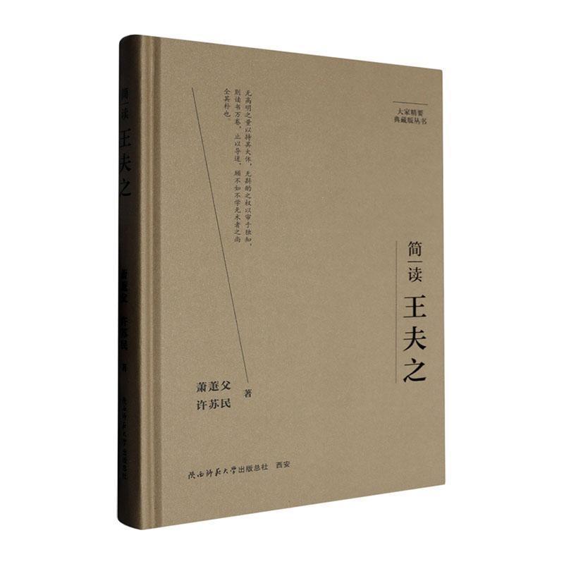 简读王夫之