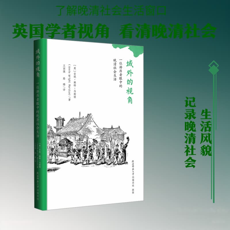 域外的视角—一位游历者眼中的晚清社会生活