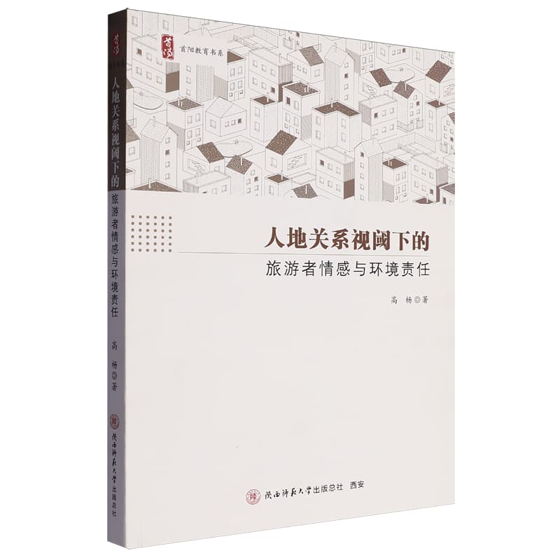 人地关系视阈下的旅游者情感与环境责任