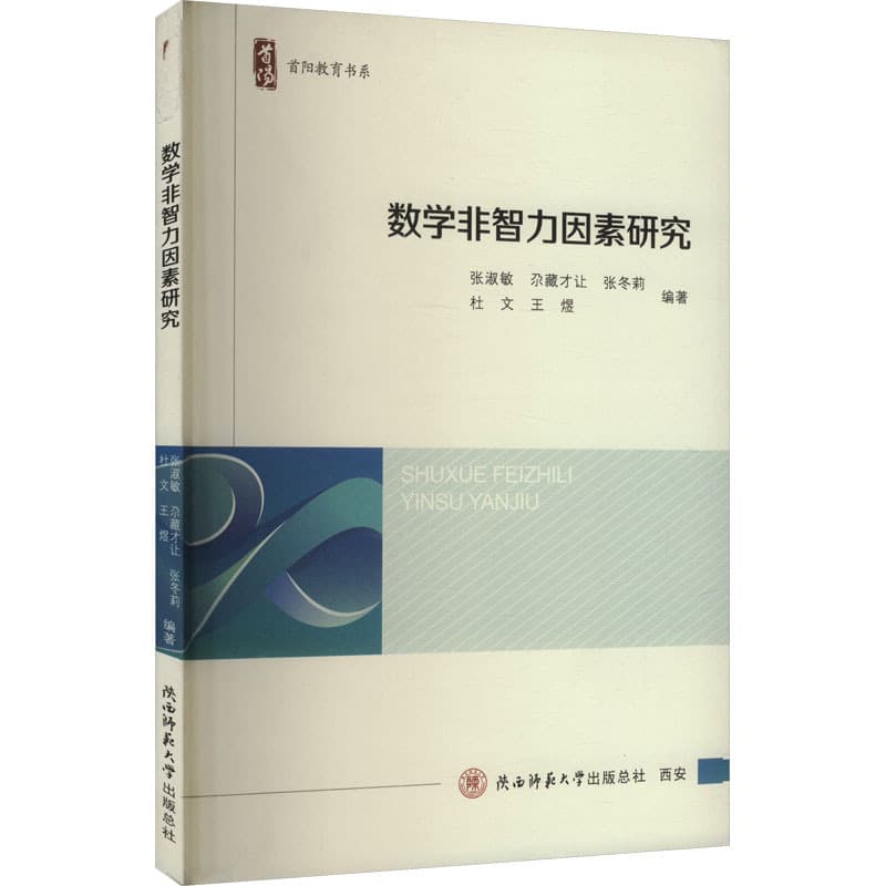 数学非智力因素研究