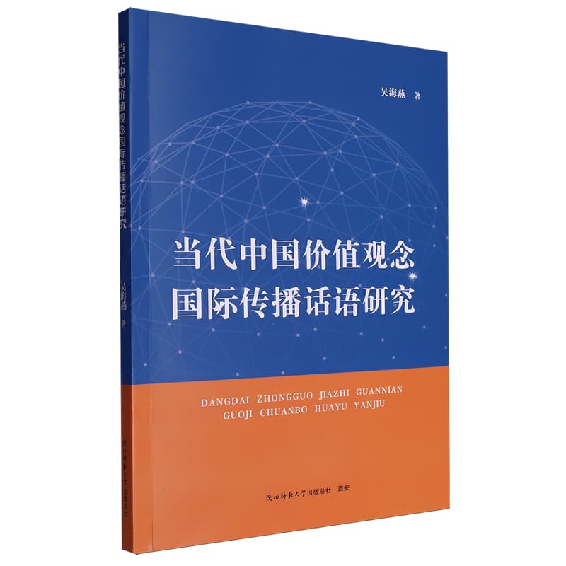 当代中国价值观念国际传播话语研究