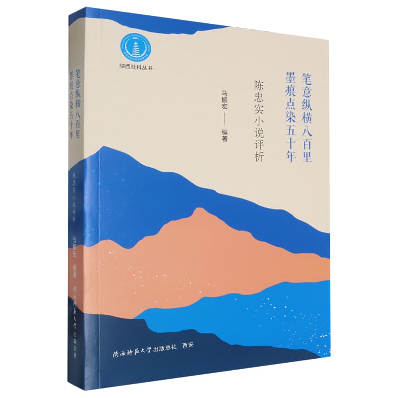 笔意纵横八百里 墨痕点染五十年—陈忠实小说评析