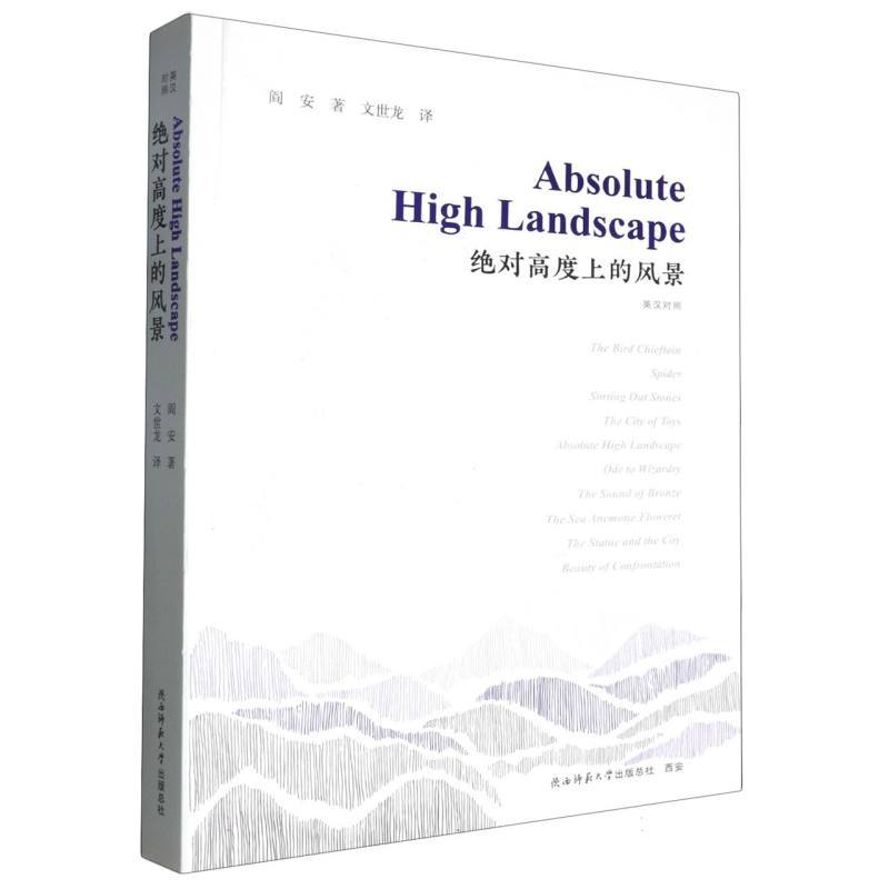 绝对高度上的风景：英汉对照