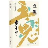 五魁