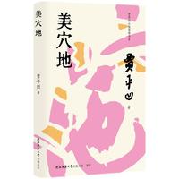 美穴地