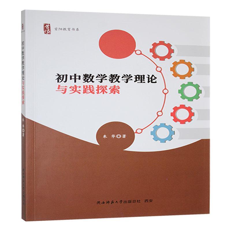 初中数学教学理论与实践探索