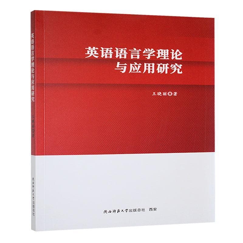 英语语言学理论与应用研究