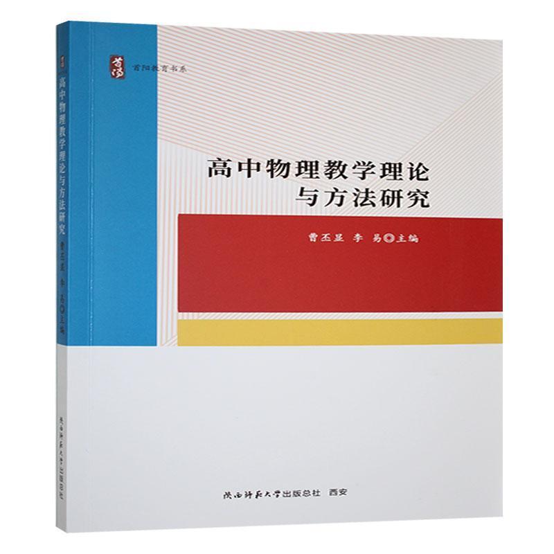 高中物理教学理论与方法研究