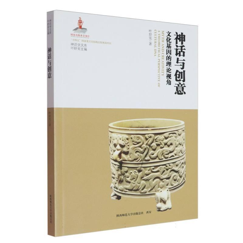 神话与创意—文化基因的理论视角—a theoretical perspective of cultural dna