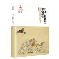 日本《山海经》接受研究