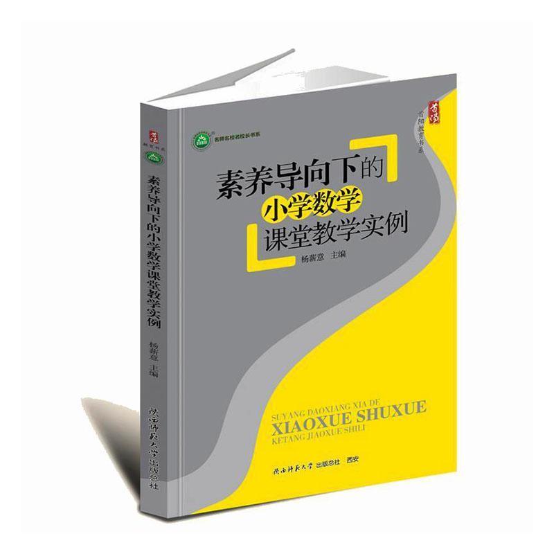 素养导向下的小学数学课堂教学实例