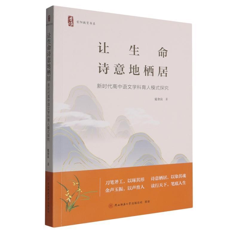 让生命诗意地栖居—新时代高中语文学科育人模式探究