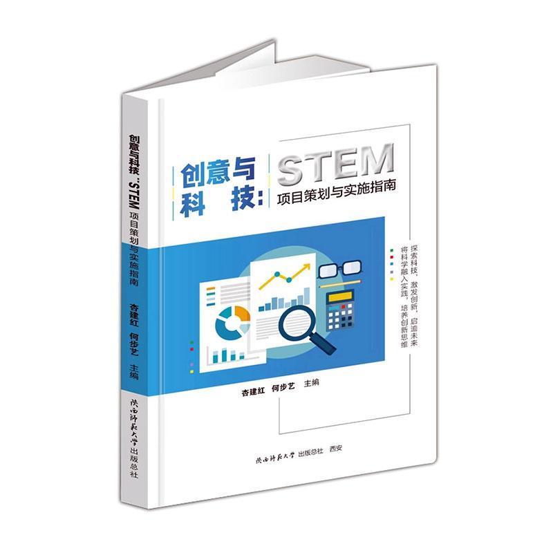 创意与科技—STEM项目策划与实施指南: