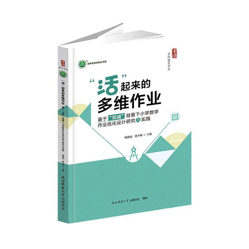 “活”起来的多维作业—基于“双减”背景下小学数学作业优化设计研究与实践: