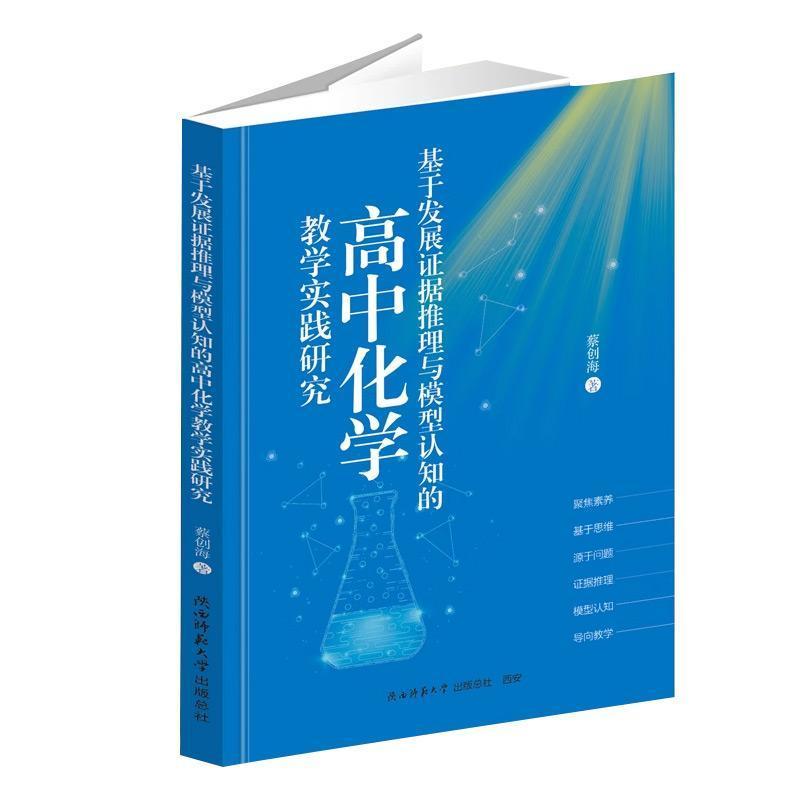 基于发展证据推理与模型认知的高中化学教学实践研究