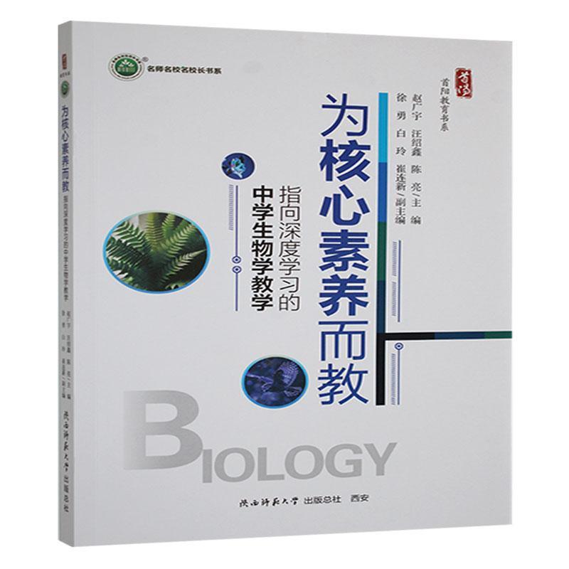 为核心素养而教—指向深度学习的中学生物学教学: