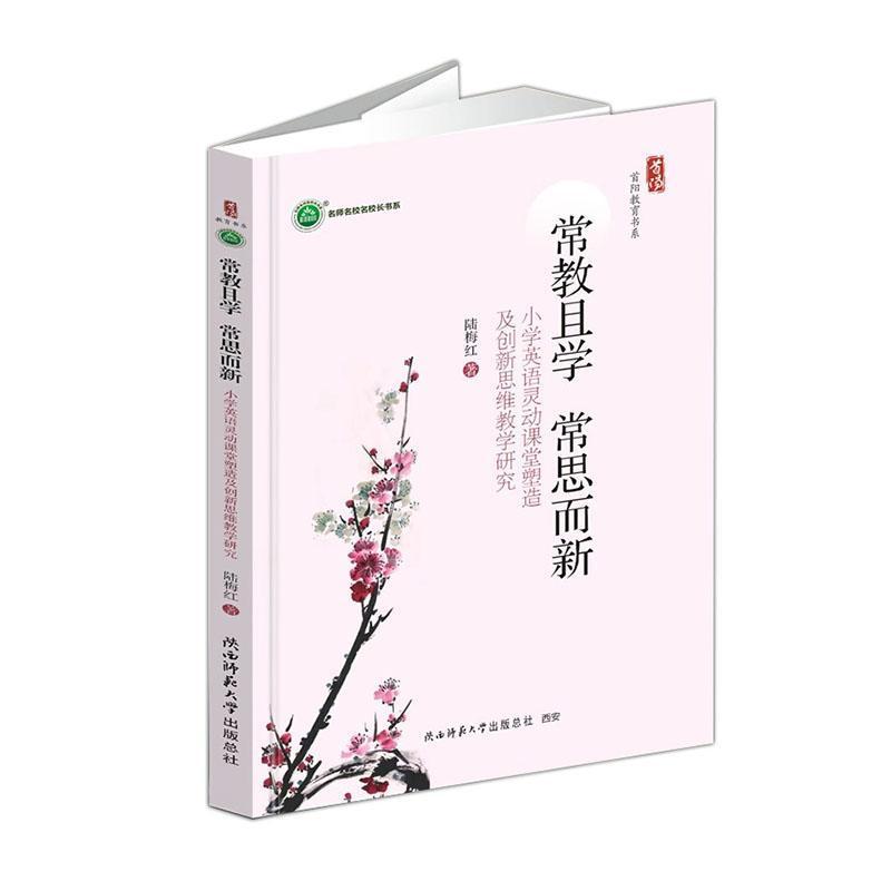 常教且学 常思而新—小学英语灵动课堂塑造及创新思维教学研究: