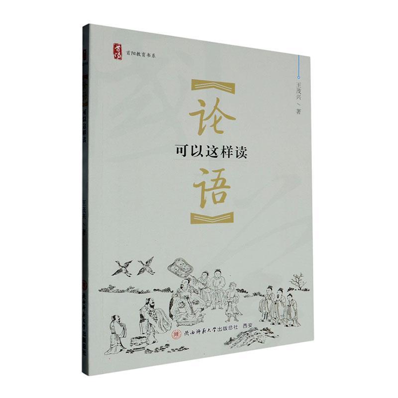 《论语》可以这样读