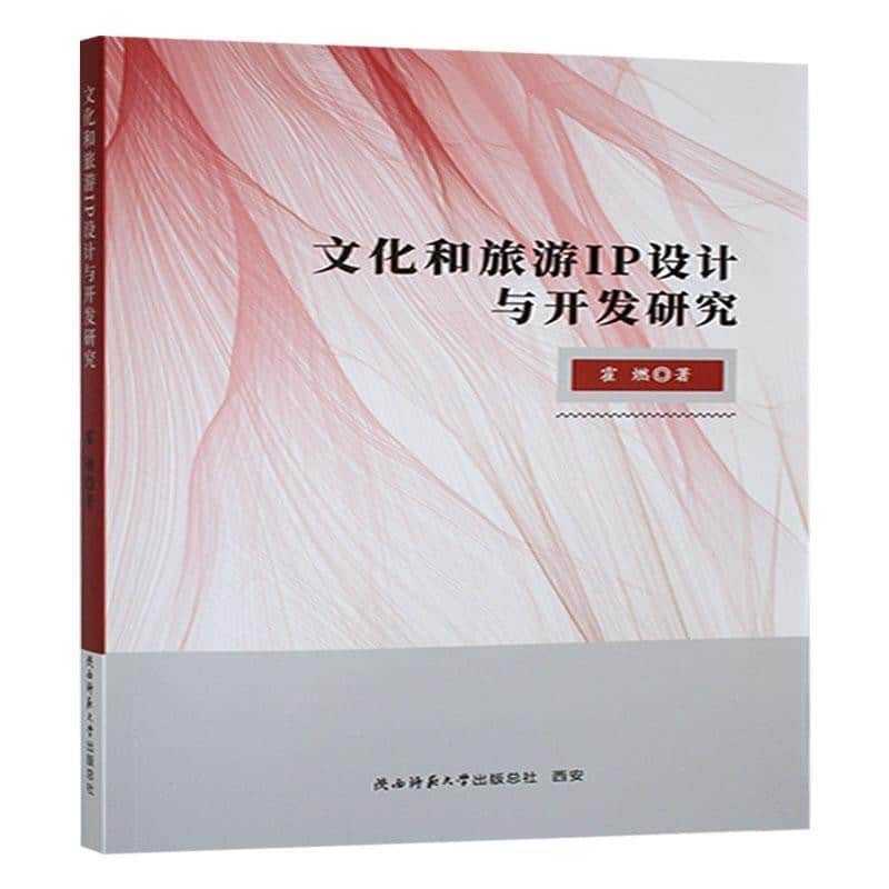 文化和旅游IP设计与开发研究