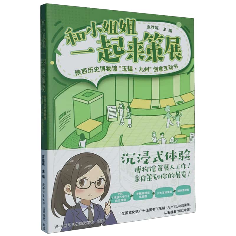 和小姐姐一起来策展—陕西历史博物馆“玉韫·九州”创意互动书