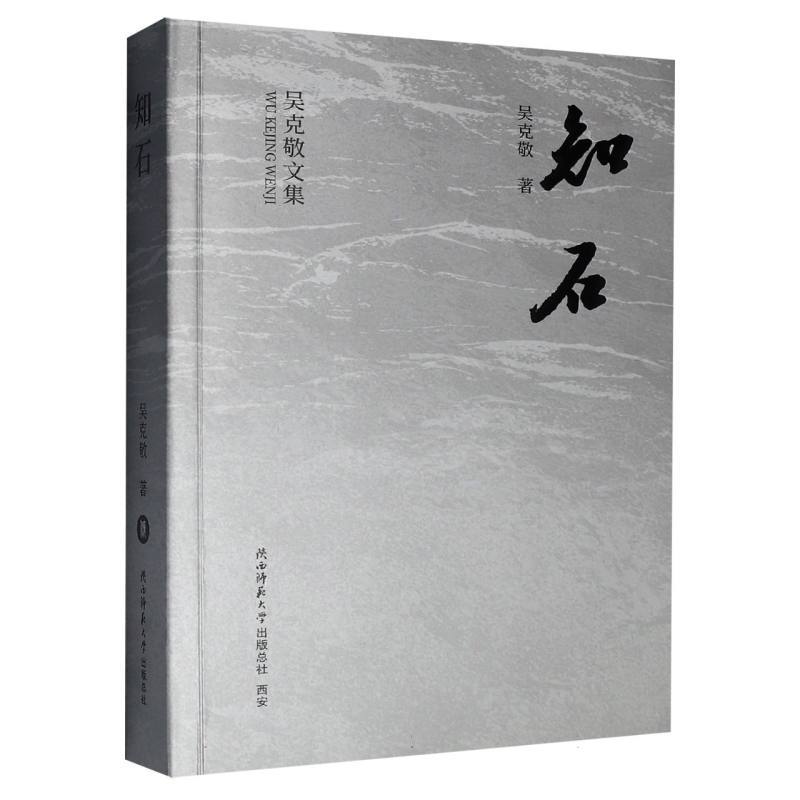 知石