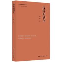 传统的创化