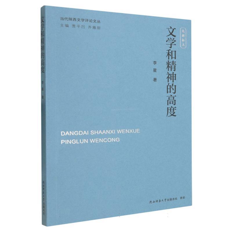 文学和精神的高度