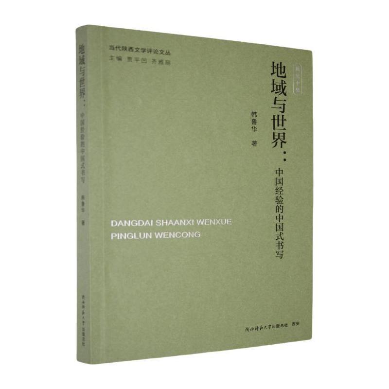 地域与世界—中国经验的中国式书写