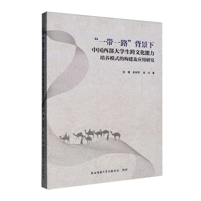 “一带一路”背景下中国西部大学生跨文化能力培养模式的构建及应用研究
