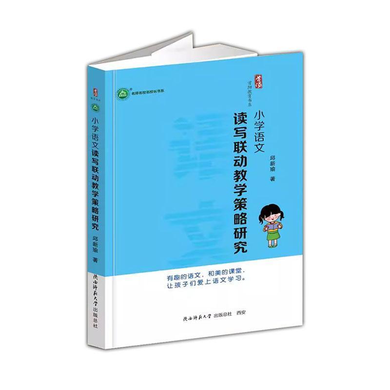 小学语文读写联动教学策略研究