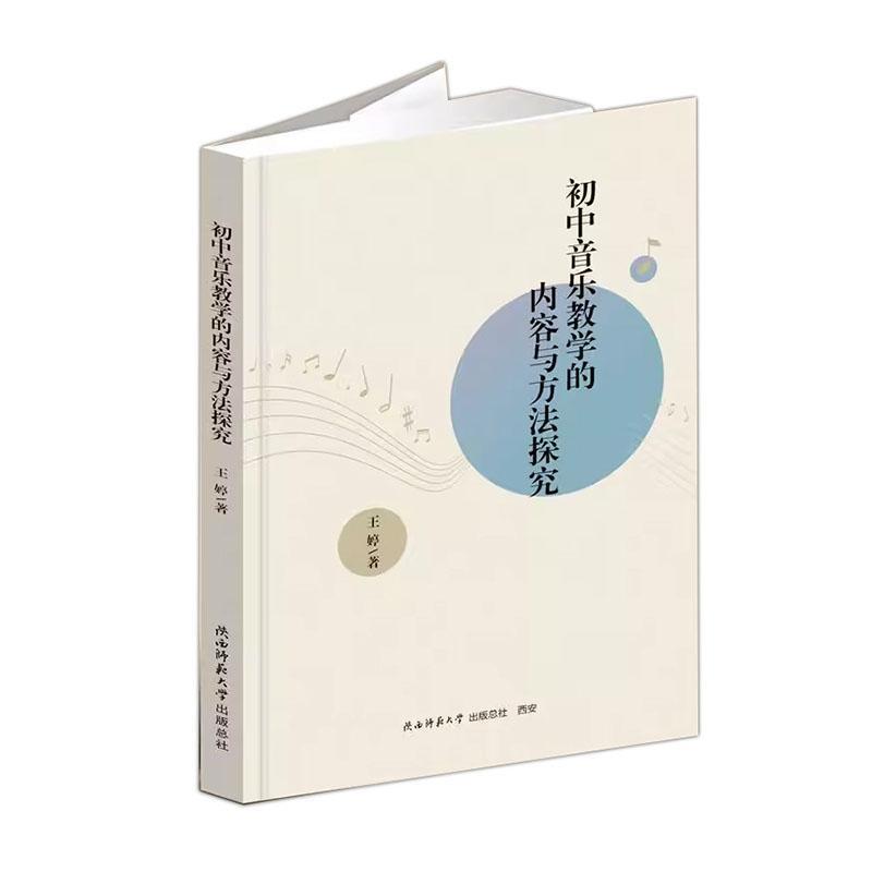 初中音乐教学的内容与方法探究