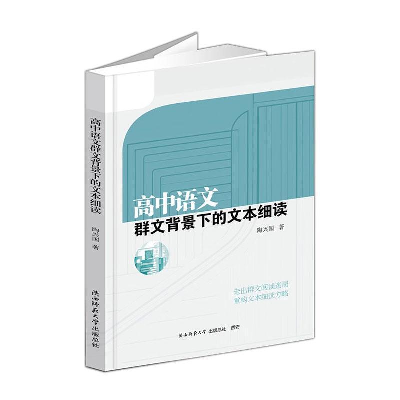 高中语文群文背景下的文本细读