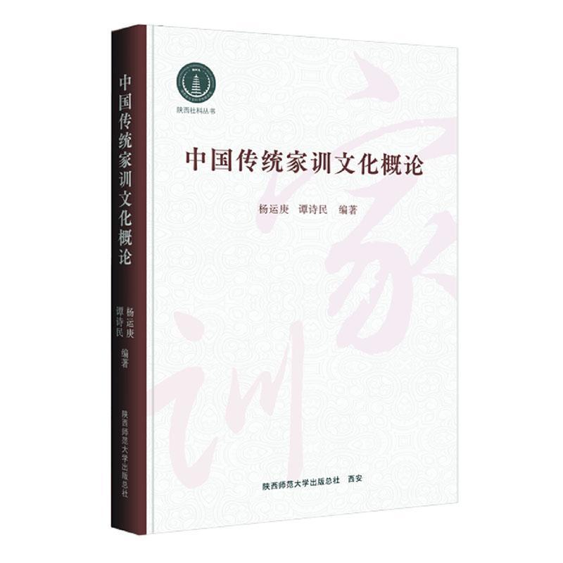 中国传统家训文化概论