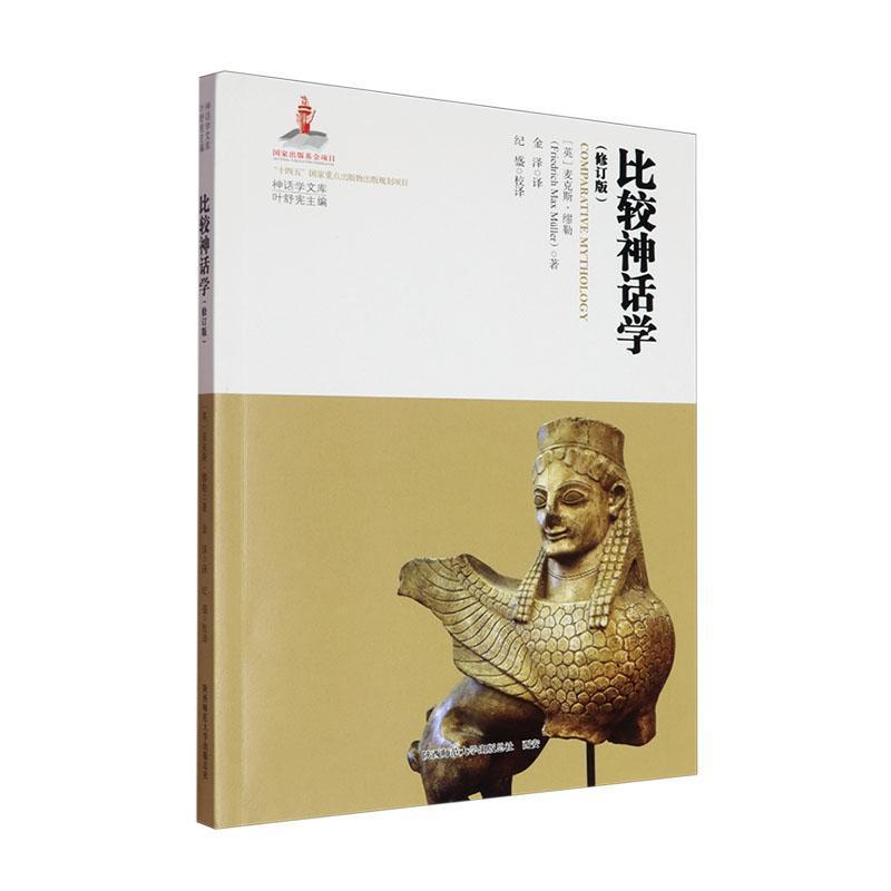 比较神话学