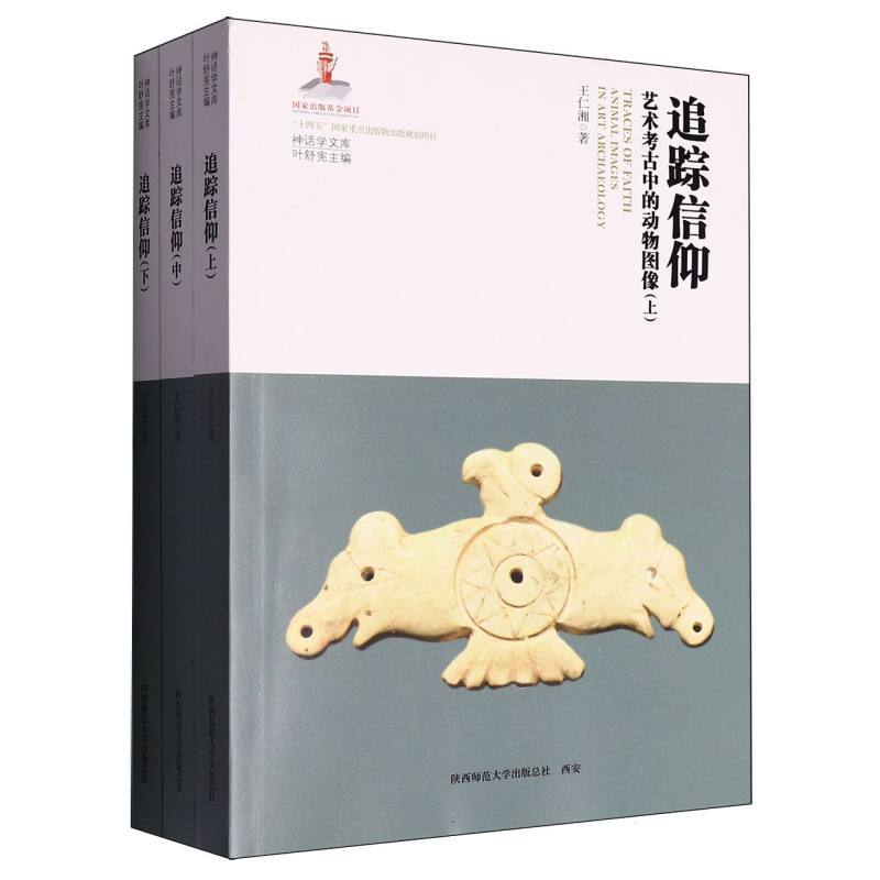 追踪信仰—艺术考古中的动物图像