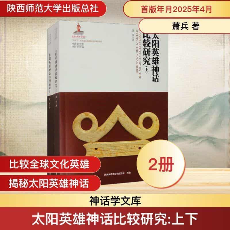 太阳英雄神话比较研究