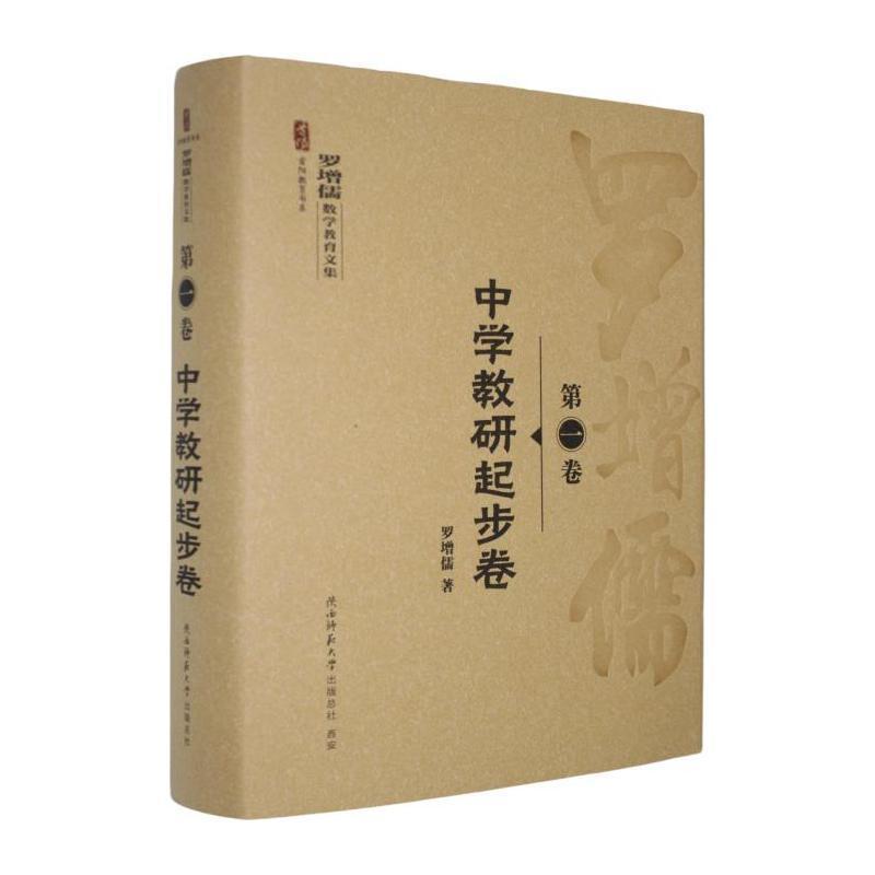 罗增儒数学教育文集(第一卷):中学教研起步卷