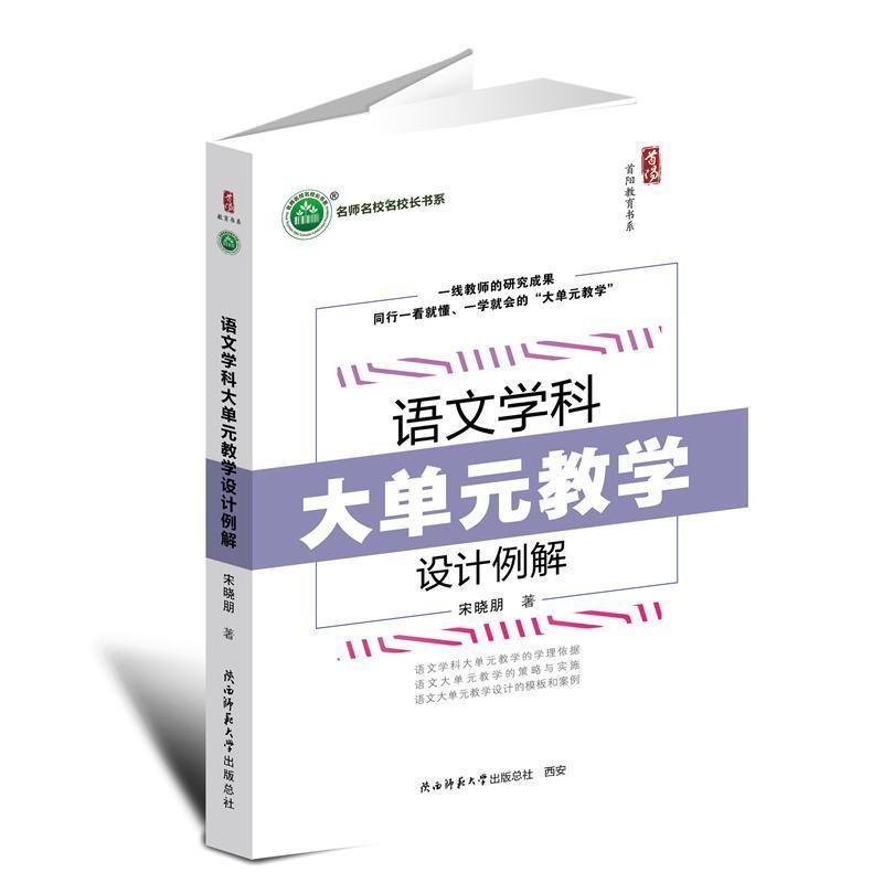 语文学科大单元教学设计例解