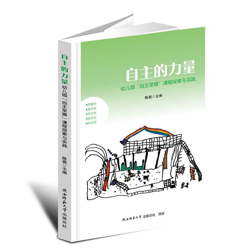 自主的力量—幼儿园“自主至臻”课程探索与实践: